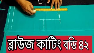 Blouse cutting shohoj suttro body 42  ৪২ ইঞ্চি বডির ব্লাউজ কাটিং সঠিক সূত্র জেনে নিন।