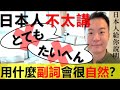 【日本人用中文說明】日本人表示程度的時候不太用とても/たいへん。那用哪些詞語呢？