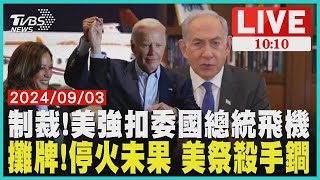 制裁! 美國強扣委國總統飛機 攤牌! 停火未果 美國祭殺手鐧 LIVE