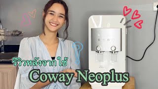 รีวิวเครื่องกรองน้ำที่แอนเลือกใช้ติดบ้าน Coway Neoplus #ChangYourLife