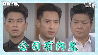 【一個屋簷下】EP84｜欣華報價外洩訂單可能被搶走 有年開始懷疑公司有內鬼｜Under One Roof｜Oh!8歐叭