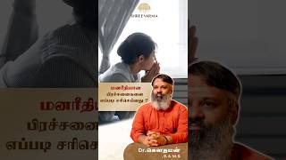 உடல் மற்றும் மனரீதியான பிரச்சனைகளுக்கு என்ன தீர்வு  ?