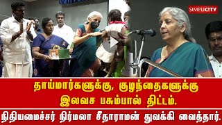 கோவையில் குழந்தைகளுக்கு இலவச பசும்பால் திட்டத்தை மத்திய நிதியமைச்சர் துவக்கி வைத்தார்