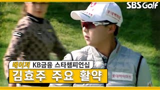 [KLPGA/메이저]🎤미디어데이에서 우승 예언(?)한 김효주 첫날 공동선두!/ KB금융 1R 활약상