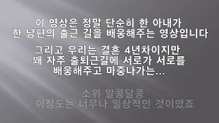 한일부부Vlog_휴직 후 첫 출근길 배웅해주는 아내와 딸_새벽 감성..자고 일어나면 이불킥?