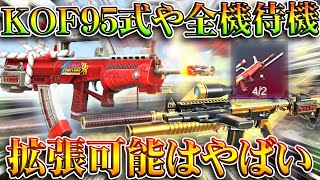 【荒野行動】KOF95式や全機待機が「通常の５倍の金銃チケ」で「拡張可能」になるやばいやつww→直った。無料無課金ガチャリセマラプロ解説。こうやこうど拡散のため👍お願いします【アプデ最新情報攻略まとめ