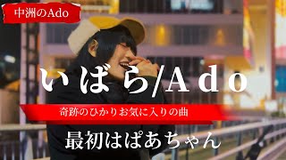 2024年 新年 中洲のAdoが歌う【いばら/Ado】※詳しくは概要欄をご覧下さい！#お気に入り #最初はぱあちゃん #ado #いばら #九州 #福岡 #天神 #元旦 #元日 #正月 #新年