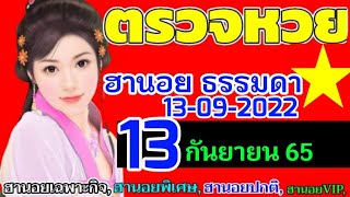 ผลหวยฮานอย(ธรรมดา)งวดวันที่13กันยายน2565  13/09/2022