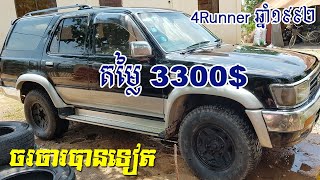 Toyota, 4Runner,  ឆ្មាំ1992, ចង្កូតស្តាំ, ឡានលក់បន្ទាន់, តម្លៃ​ $3300,​ចរចារបាន, សៀមរាប 011 913 699