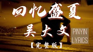 回忆盛夏 - 吴大文 （原唱 ：月尘）『我可以等你啊 等你再回头啊 故事都没结束你却 先走了 』【完整版】(动态歌词/Pinyin lyrics)