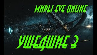 EVE online \\ Ушедшие книга 3 \\ Попаданец в космос  \\ Боевая фантастика