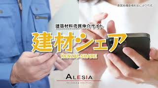 株式会社アレシアの『建材シェア』CM 15秒