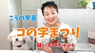 ～コの字まつり～バッグやポーチが綺麗に仕上がります！