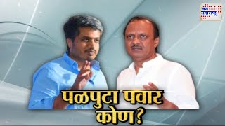 Lakshvedhi | पळपुटा पवार कोण ?