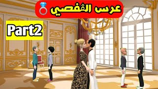 عرس الڨفصي 💍🇫🇷 (الجزء الثاني)