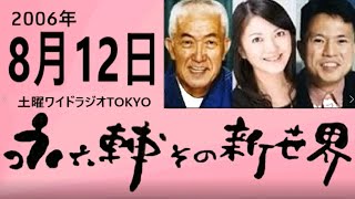 土曜ワイドラジオTOKYO 永六輔その新世界 2006年8月12日