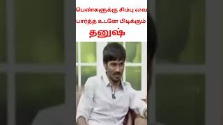 பெண்களுக்கு சிம்பு வை பார்த்த உடனே பிடிக்கும் | தனுஷ்