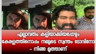 ടോവിനോ ഒരു നല്ല മനസിന്‌ ഉടമയാണ് - മലയാളികളുടെ മുത്താണ്