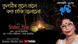 তুলসীৰ তলে তলে ৷৷ tuloxir tole tole ৷৷ singer- Nirmala Misra ৷৷ film- Bristi '74