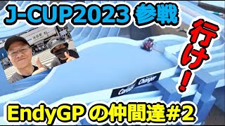 【ミニ四駆】EndyGPの仲間達 第二弾 ＆ JAPANCUP 2023 品川参戦！ キヨハル選手とカルーセル攻略！ #1962