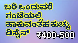 ಬರಿ ಒಂದುವರೆ ಗಂಟೆಯಲ್ಲಿ ಹಾಕುವಂತಹ ಕುಚ್ಚು ಡಿಸೈನ್. Simple very easy 1½ hour kuchu design for beginners.