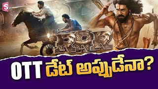 OTT Release Date of RRR Movie ? | RRR Latest Updates | Rajamouli | Ram charan | Jr NTR | SumanTV