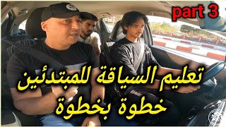 سلسلة تعليم السياقة للمبتدئين من الصفر (الدرس الثالث)