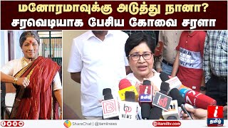 மனோரமாவுக்கு அடுத்து நானா? என்ன சாமி இப்படி நீங்க 😂🤣 Kovai Sarala Speech | Sembi Audio Launch