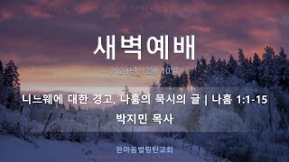 2024년 12월 10일(화) 새벽예배