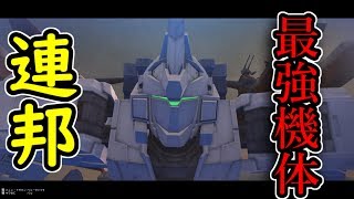 【ガンダムオンライン】連邦最強機体はユニコーン説！！