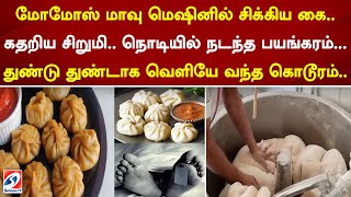 மோமோஸ் மாவு மெஷினில் சிக்கிய கை..கதறிய சிறுமி..நொடியில் நடந்த பயங்கரம் துண்டாக வெளியே வந்த கொடூரம்..