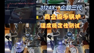 格米莱3124X，商业级多锅炉饱和式E61冲泡头，高端旗舰商用机的温度稳定性