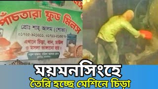 ময়মনসিংহ মেশিনের মাধ্যমে তৈরি হচ্ছে চিড়া,Chira making machine,Mymensingh | Jannat Tv News A