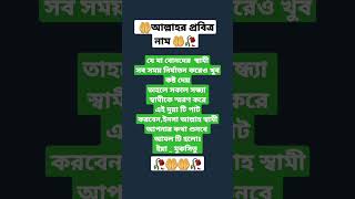 স্বামীকে বশ করার দোয়া ও আমল ।#shorts #viralvideo #islamicvideoviral #youtubeshort #foryou #islam