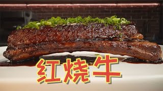 米其林看了都摇头，红烧肉口味的西餐牛排（下）