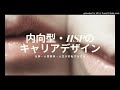 内向型の人生戦術音声