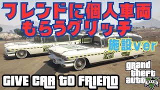 【PATCHED】まだ可能！フレンドに個人車両もらうグリッチ！施設ver