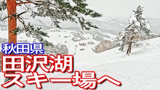 【秋田】田沢湖スキー場を１日券で満喫