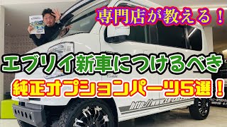 【これからエブリイWを購入する方！必見！】専門店がお勧めする！新車購入時につけるべき！【純正オプションパーツ！】ベスト５！