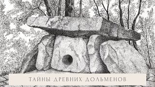 Тайны древних дольменов