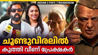 ചൂണ്ടുവിരലിൽ കുത്തി വീണ് പ്രേക്ഷകർ | Indian 2 Theatre Response | Trivandrum | Kamal Haasan