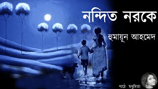 প্রিয়  পাঠের আসর- হুমায়ুন আহমেদের প্রথম উপন্যাস ' নন্দিত নরকে'