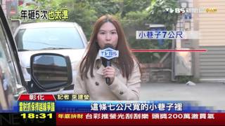 TVBS 北斗鎮.車連5次遭砸毀潑漆疑停車糾紛引報復人肉搜尋找 懸赏奬金：彰化縣北斗鎮斗苑路