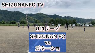 U11リーグ SHIZUNAN FC vs ガウーショ