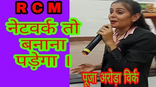 RCM BUSINESS||PUJA ARORA VIRK|| NETWORK TO BNANA PREGA||नेटवर्क तो बनाना पड़ेगा !! Knowledge For RCM