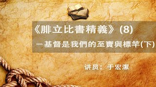 《腓立比書精義》(8) ：『基督是我們的至寶與標竿』(下)——于宏潔