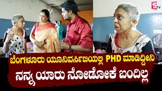 ಬೆಂಗಳೂರು ಯೂನಿವರ್ಸಿಟಿಯಲ್ಲಿ  PHD ಮಾಡಿದ್ದೀನಿ, ನನ್ನ ಯಾರು ನೋಡೋಕೆ  ಬಂದಿಲ್ಲ | Actress Shashikala