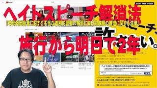 『ヘイトスピーチ解消法』施行から明日で2年（Vol.1702）