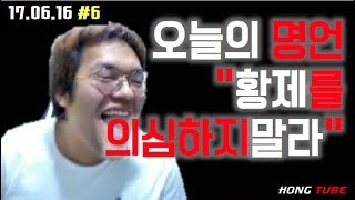 [홍구] [2017.06.16] 명언을 탄생시키는 경기 \