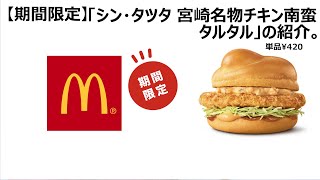 【期間限定】マクドナルドの「シン・タツタ 宮崎名物チキン南蛮タルタル」の紹介。